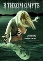 У тихому болоті онлайн безкоштовно