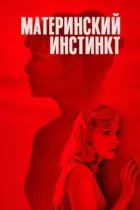 Материнський інстинкт онлайн безкоштовно