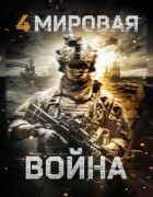 Четверта світова війна онлайн безкоштовно