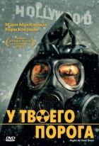 Біля твого порога онлайн безкоштовно