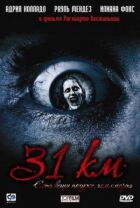 31-й км онлайн безкоштовно