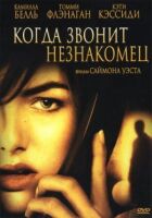 Коли телефонує незнайомець онлайн безкоштовно