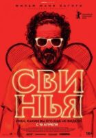 Свиня онлайн безкоштовно