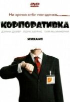 Корпоративка онлайн безкоштовно