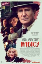 Марлоу. онлайн безкоштовно