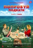 Попробуй подкати онлайн безкоштовно