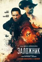 Заручник онлайн безкоштовно
