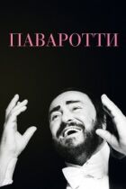 Паваротті онлайн безкоштовно