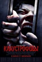 Клаустрофоби онлайн безкоштовно
