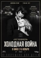 Холодна війна онлайн безкоштовно