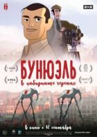 Бунюель у лабіринті черепах онлайн безкоштовно