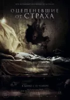 Заціпенілі від страху онлайн безкоштовно