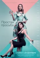 Просте прохання онлайн безкоштовно