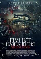 Пункт призначення. Аквапарк онлайн безкоштовно