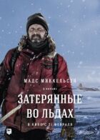Загублені в льодах онлайн безкоштовно