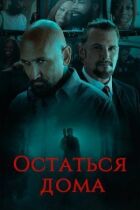 Остаться дома онлайн безкоштовно