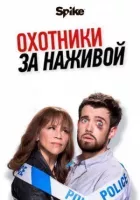 Мисливці за головами онлайн безкоштовно