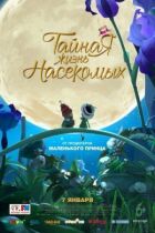 Таємне життя комах онлайн безкоштовно