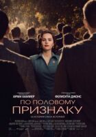 За статевою ознакою онлайн безкоштовно