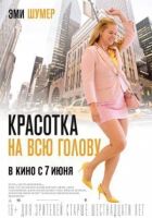 Красотка на всю голову онлайн безкоштовно