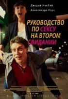 Посібник із сексу на другому побаченні онлайн безкоштовно