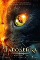 Чародійка онлайн безкоштовно