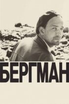 Бергман онлайн безкоштовно