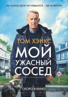 Мій жахливий сусід онлайн безкоштовно