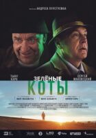 Зелені коти онлайн безкоштовно
