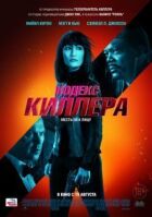 Кодекс кілера онлайн безкоштовно