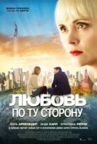 Кохання по той бік онлайн безкоштовно