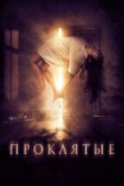 Прокляті онлайн безкоштовно