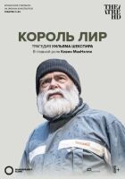 Globe: Король Лір онлайн безкоштовно