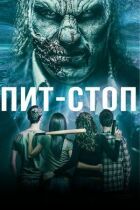 Піт-стоп онлайн безкоштовно
