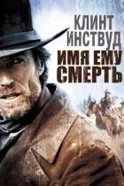 Ім'я йому Смерть онлайн безкоштовно