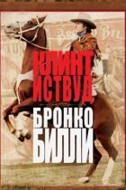 Бронко Біллі онлайн безкоштовно