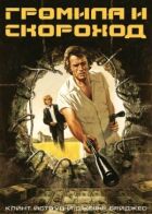 Громила і скороход онлайн безкоштовно