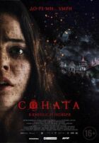 Соната онлайн безкоштовно