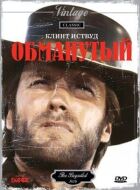 Ошуканий онлайн безкоштовно