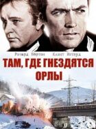Там, де гніздяться орли онлайн безкоштовно