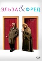Ельза і Фред онлайн безкоштовно