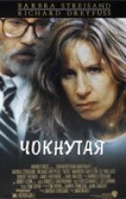 Чокнутая онлайн безкоштовно