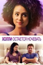 Голлі залишається ночувати онлайн безкоштовно