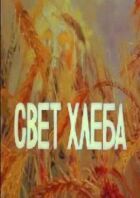 Світло хліба онлайн безкоштовно