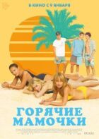 Гарячі матусі онлайн безкоштовно