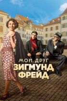 Мій друг Зигмунд Фрейд онлайн безкоштовно