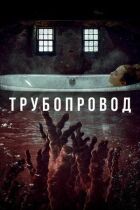 Трубопровід онлайн безкоштовно