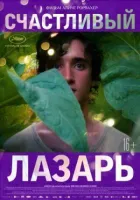 Щасливий Лазар онлайн безкоштовно