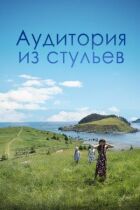 Аудиторія зі стільців онлайн безкоштовно