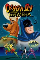 Скубі-Ду зустрічає Бетмена онлайн безкоштовно